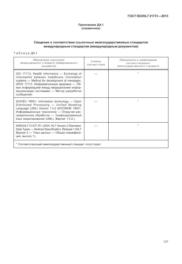 ГОСТ ISO/HL 7 21731-2013, страница 133
